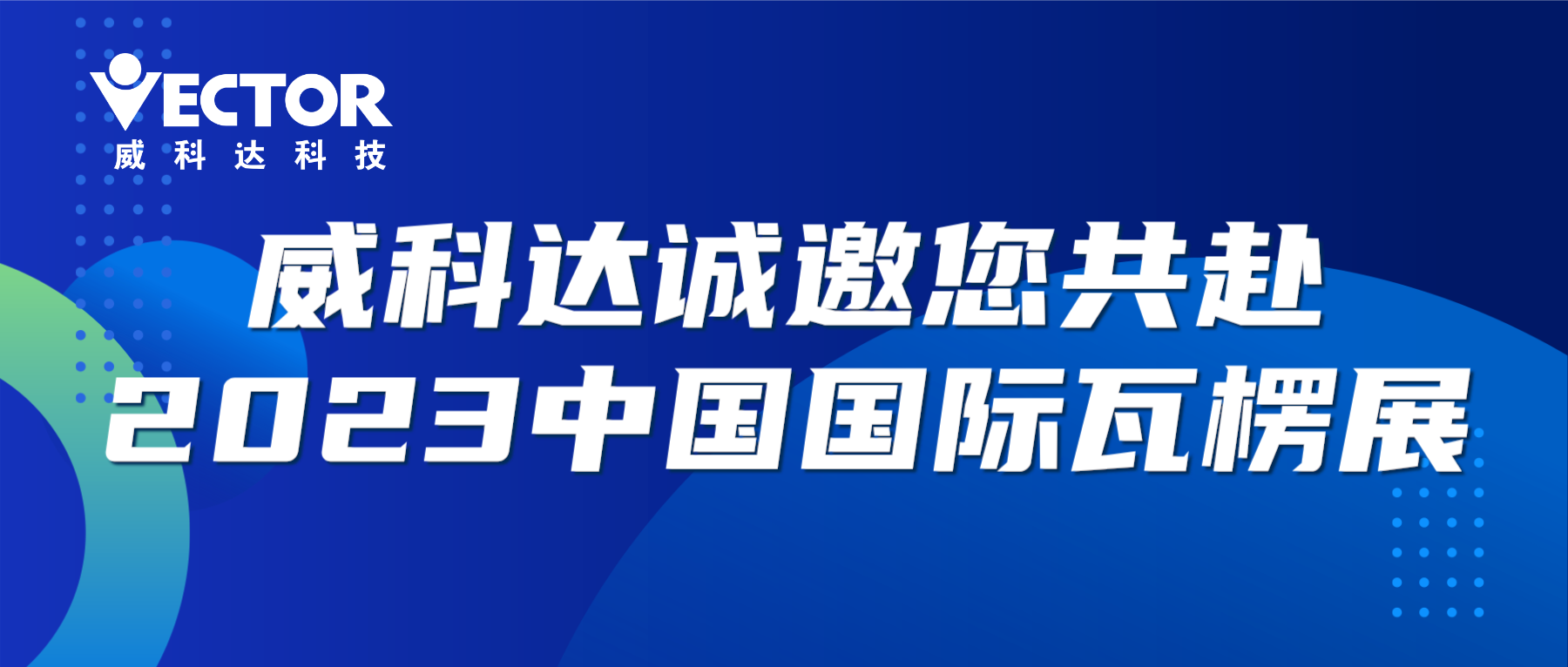 專注行業(yè)，賦能客戶|威科達(dá)誠(chéng)邀您共赴2023中國(guó)國(guó)際瓦楞展